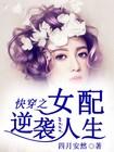 快穿之女配逆袭生涯指南