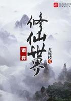 道诡异仙笔趣阁无弹窗