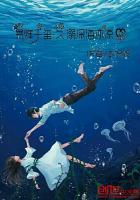 久溺深海冷不冷