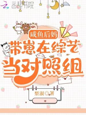 咸鱼后妈带崽在综艺当对照组梨树