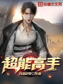 超能高手在都市TXT