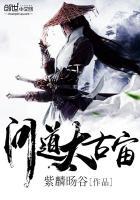 问道至尊盘古猿