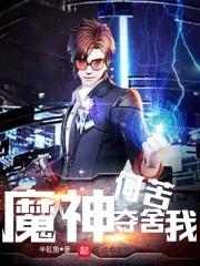 洪荒我夺舍了符魔神