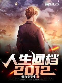 人生回档2003 田梦顽