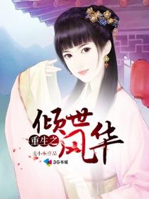 重生之风华倾天下