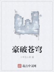 破苍穹什么意思