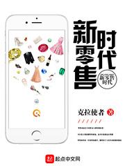 新零售时代下的流量突围