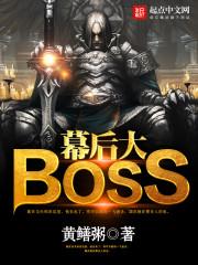 幕后大boss的生肖女