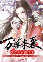 万兽来袭妖孽夫君滚滚来免费阅读