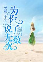 爱就一个字为你说了无数次