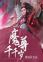魔尊念念不忘千千