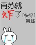 再苏就炸了[快穿
