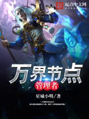 万界管理者