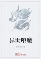 异世之堕落天才百度百科