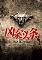 罪头条重案组追凶系列