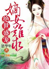 绝世盛宠嫡女难求全文免费阅读