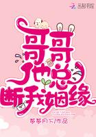 哥哥总是撩我在线阅读全文