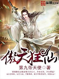 傲天狂仙第九帝天使