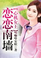 心机女王恋恋南墙