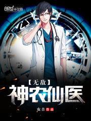 无敌神农仙医钟离全文免费阅读