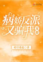 病娇反派又骗我宠他免费阅读