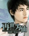 再世为仙