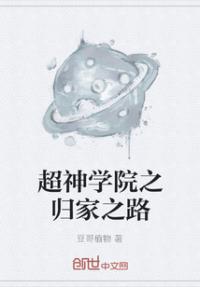 超神学院之归来