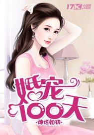 婚宠100天免费阅读