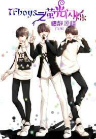 tfboys唱萤火