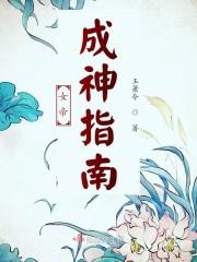 女帝成长手札最新章节