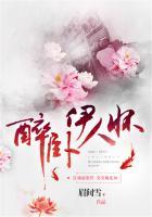 醉卧笑伊人去哪里了