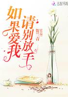 如果爱就别放手