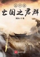 我不是亡国之君你们都是亡国之臣