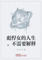 彪悍的人生不需要解释下一句是什么