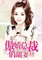 傲娇总裁俏甜妻免费阅读