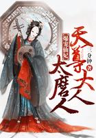 天尊大人太磨人了