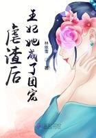 王妃虐渣记