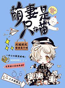 萌妻是只喵全文免费阅读