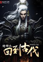 特种兵回到古代当皇子