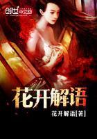 花开解语的下一句是什么