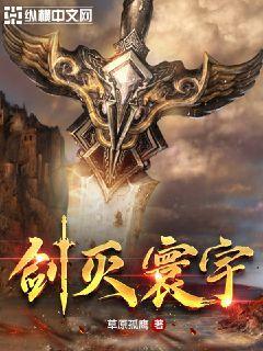 剑灭诸天免费阅读