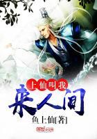 上仙来了