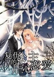 复仇公主的虐心恋爱史