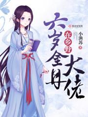 六岁金丹大佬在乡野txt