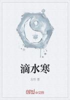 滴水寒游戏