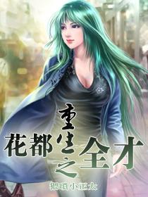 重生之花都全才林宇