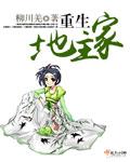 重生地主家族独子
