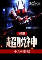 末世之超神