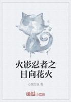 火影忍者日向花火是谁