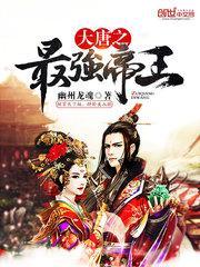 大唐之最强帝王系统